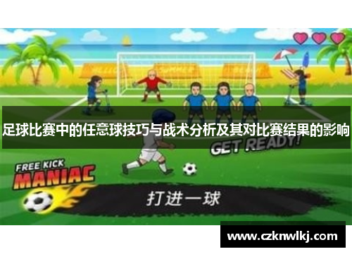足球比赛中的任意球技巧与战术分析及其对比赛结果的影响
