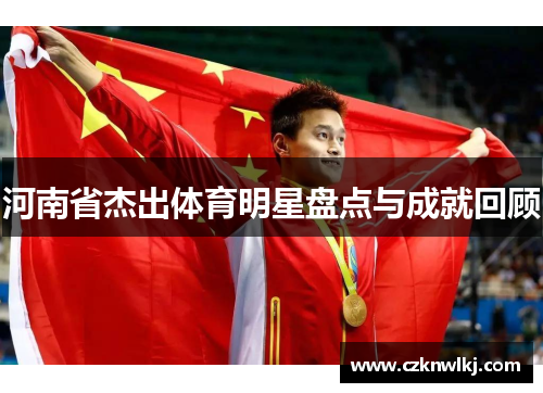 河南省杰出体育明星盘点与成就回顾