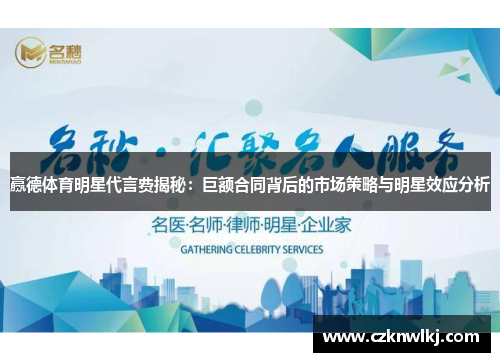 赢德体育明星代言费揭秘：巨额合同背后的市场策略与明星效应分析