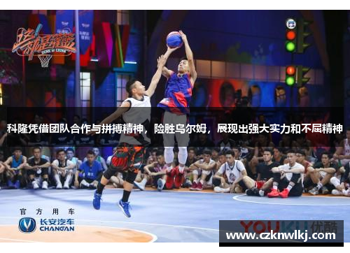 科隆凭借团队合作与拼搏精神，险胜乌尔姆，展现出强大实力和不屈精神