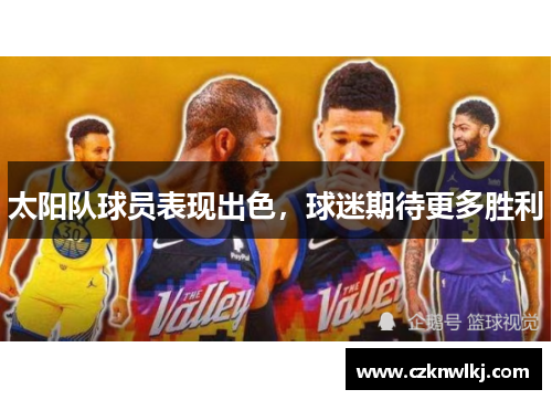 太阳队球员表现出色，球迷期待更多胜利