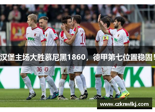汉堡主场大胜慕尼黑1860，德甲第七位置稳固！