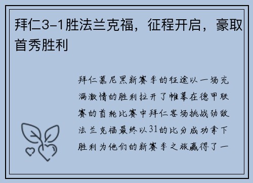 拜仁3-1胜法兰克福，征程开启，豪取首秀胜利