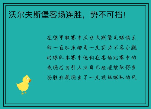 沃尔夫斯堡客场连胜，势不可挡！