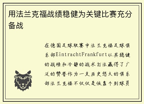 用法兰克福战绩稳健为关键比赛充分备战