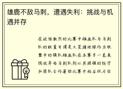 雄鹿不敌马刺，遭遇失利：挑战与机遇并存
