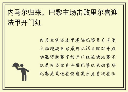内马尔归来，巴黎主场击败里尔喜迎法甲开门红