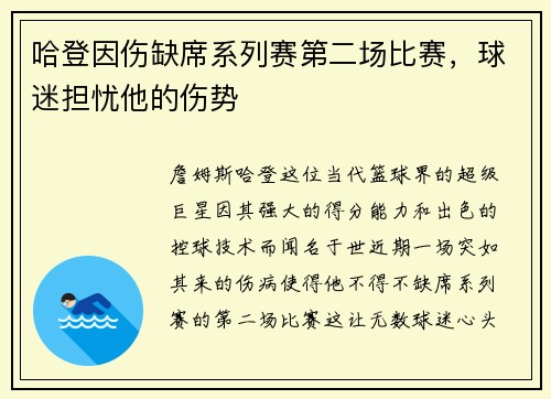 哈登因伤缺席系列赛第二场比赛，球迷担忧他的伤势