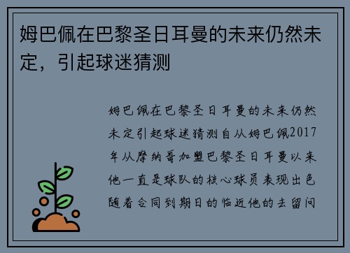 姆巴佩在巴黎圣日耳曼的未来仍然未定，引起球迷猜测