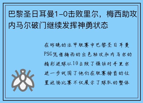 巴黎圣日耳曼1-0击败里尔，梅西助攻内马尔破门继续发挥神勇状态