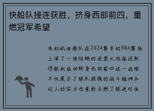 快船队接连获胜，挤身西部前四，重燃冠军希望