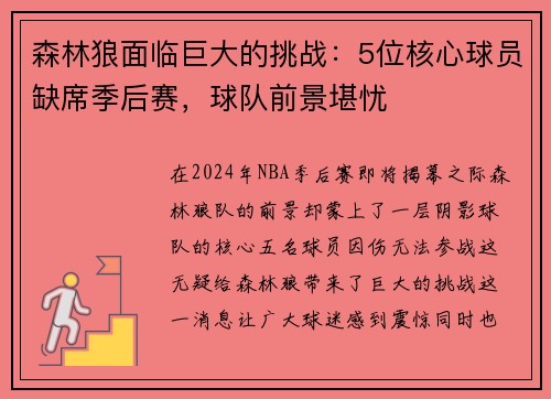 森林狼面临巨大的挑战：5位核心球员缺席季后赛，球队前景堪忧