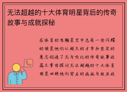 无法超越的十大体育明星背后的传奇故事与成就探秘