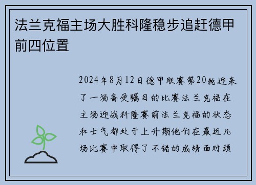 法兰克福主场大胜科隆稳步追赶德甲前四位置