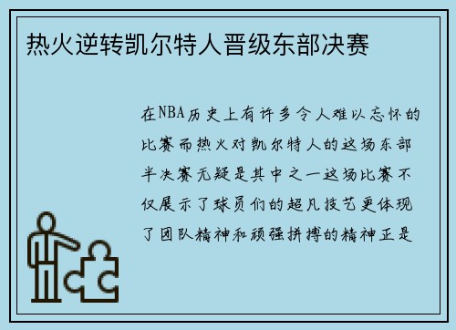 热火逆转凯尔特人晋级东部决赛