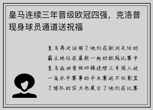 皇马连续三年晋级欧冠四强，克洛普现身球员通道送祝福