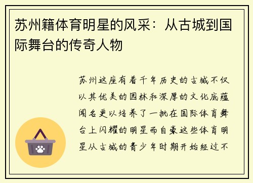 苏州籍体育明星的风采：从古城到国际舞台的传奇人物