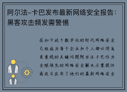阿尔法-卡巴发布最新网络安全报告：黑客攻击频发需警惕