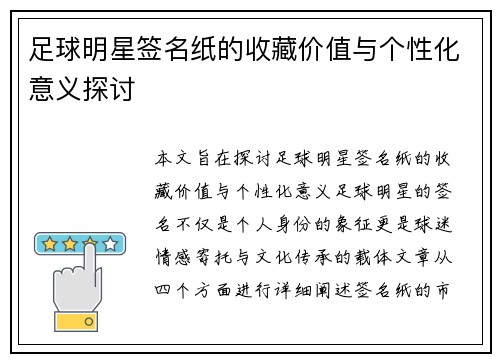 足球明星签名纸的收藏价值与个性化意义探讨
