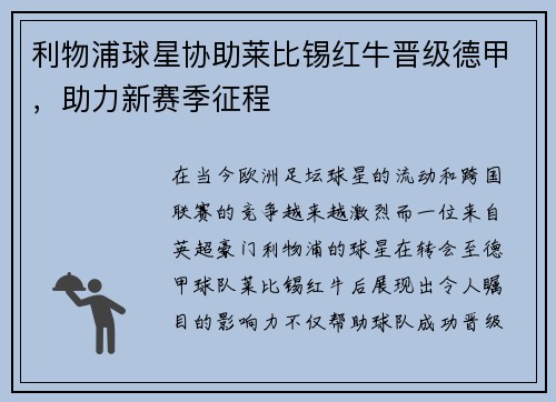 利物浦球星协助莱比锡红牛晋级德甲，助力新赛季征程