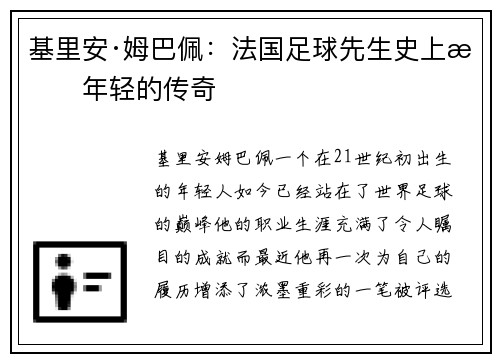 基里安·姆巴佩：法国足球先生史上最年轻的传奇