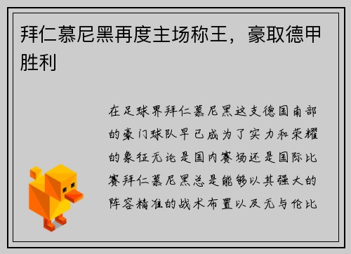 拜仁慕尼黑再度主场称王,豪取德甲胜利
