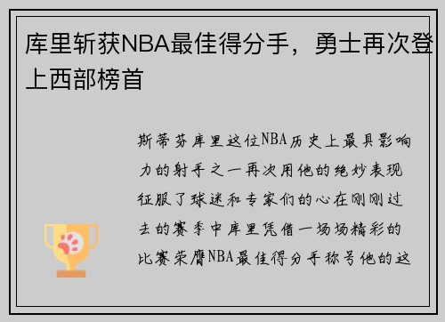 库里斩获NBA最佳得分手，勇士再次登上西部榜首