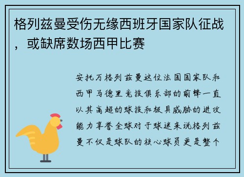 格列兹曼受伤无缘西班牙国家队征战，或缺席数场西甲比赛