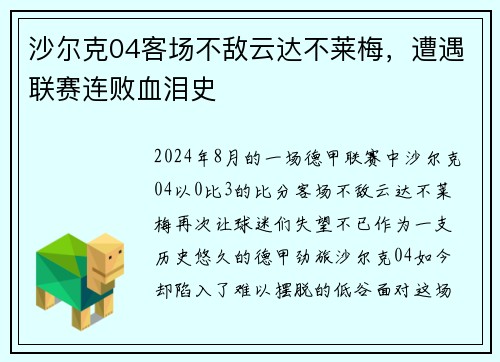 沙尔克04客场不敌云达不莱梅，遭遇联赛连败血泪史