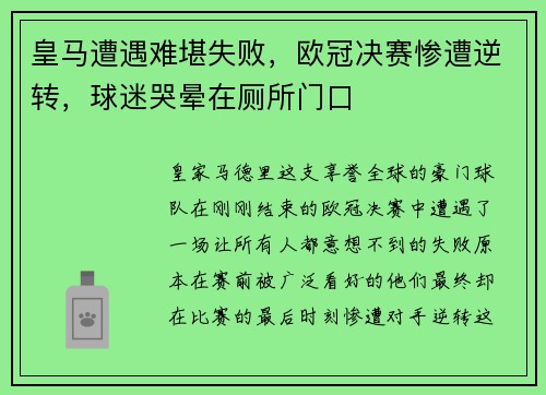 皇马遭遇难堪失败，欧冠决赛惨遭逆转，球迷哭晕在厕所门口