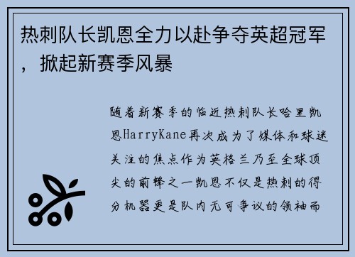 热刺队长凯恩全力以赴争夺英超冠军，掀起新赛季风暴