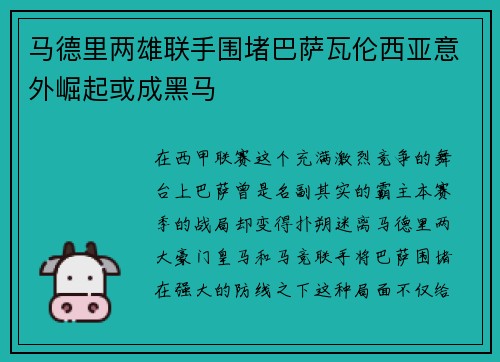 马德里两雄联手围堵巴萨瓦伦西亚意外崛起或成黑马