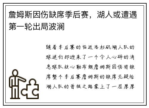 詹姆斯因伤缺席季后赛，湖人或遭遇第一轮出局波澜