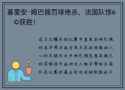 基里安·姆巴佩罚球绝杀，法国队惊险获胜！