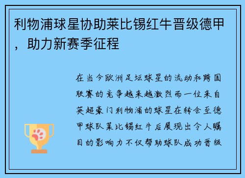 利物浦球星协助莱比锡红牛晋级德甲，助力新赛季征程