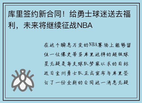 库里签约新合同！给勇士球迷送去福利，未来将继续征战NBA
