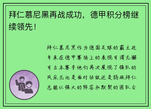 拜仁慕尼黑再战成功，德甲积分榜继续领先！
