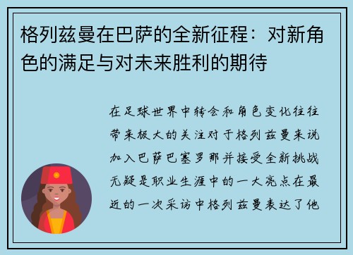 格列兹曼在巴萨的全新征程：对新角色的满足与对未来胜利的期待