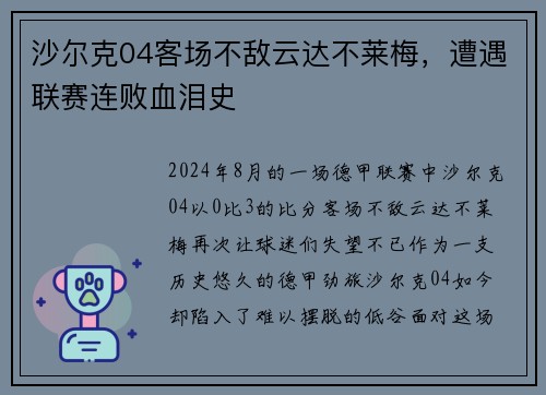 沙尔克04客场不敌云达不莱梅，遭遇联赛连败血泪史