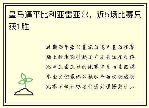 皇马逼平比利亚雷亚尔，近5场比赛只获1胜