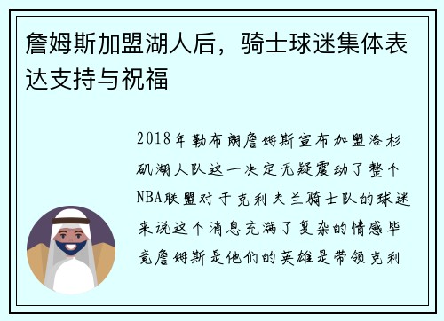 詹姆斯加盟湖人后，骑士球迷集体表达支持与祝福