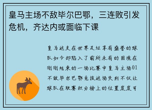 皇马主场不敌毕尔巴鄂，三连败引发危机，齐达内或面临下课