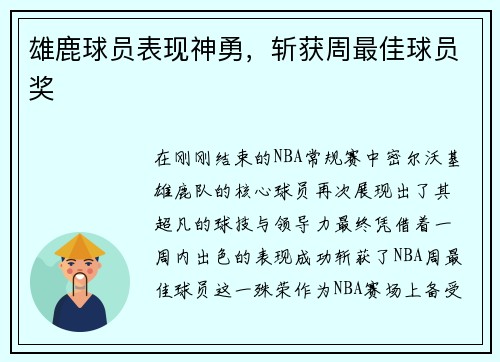 雄鹿球员表现神勇，斩获周最佳球员奖