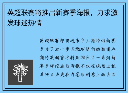 英超联赛将推出新赛季海报，力求激发球迷热情