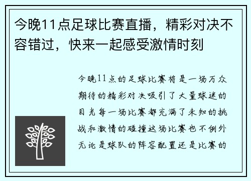 今晚11点足球比赛直播，精彩对决不容错过，快来一起感受激情时刻