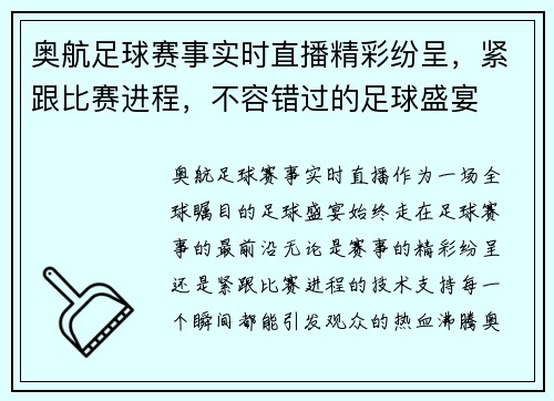 奥航足球赛事实时直播精彩纷呈，紧跟比赛进程，不容错过的足球盛宴
