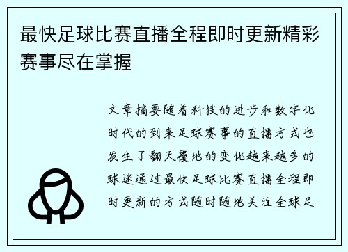 最快足球比赛直播全程即时更新精彩赛事尽在掌握