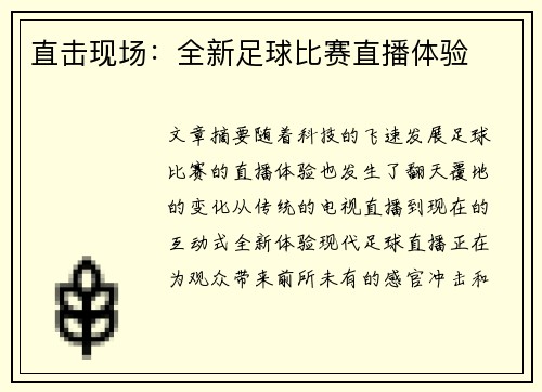 直击现场：全新足球比赛直播体验