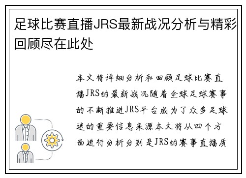 足球比赛直播JRS最新战况分析与精彩回顾尽在此处